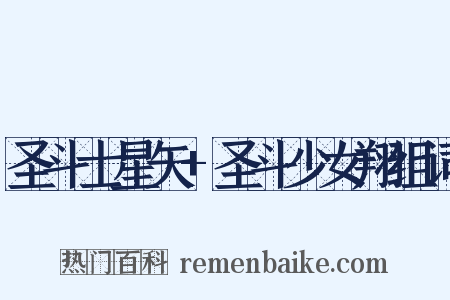 圣斗士星矢+圣斗少女翔组词是什么意思的图片